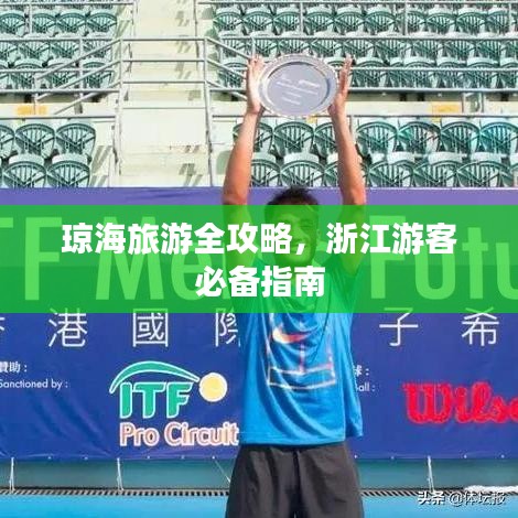 琼海旅游全攻略，浙江游客必备指南