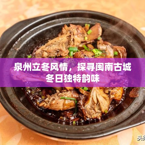 泉州立冬风情，探寻闽南古城冬日独特韵味