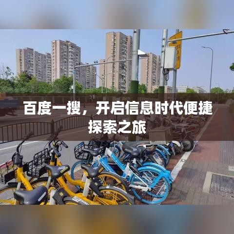 百度一搜，开启信息时代便捷探索之旅