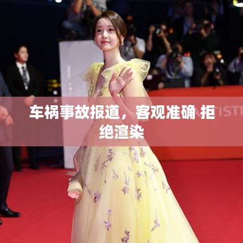 车祸事故报道，客观准确 拒绝渲染