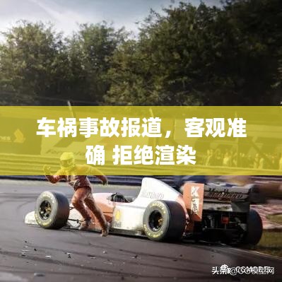 车祸事故报道,客观准确 拒绝渲染