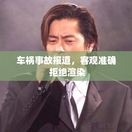 车祸事故报道,客观准确 拒绝渲染