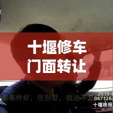 十堰修车门面转让信息，最新动态速览