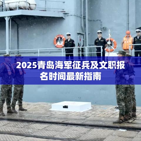 2025青岛海军征兵及文职报名时间最新指南