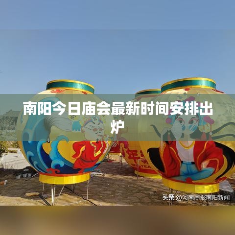 南阳今日庙会最新时间安排出炉