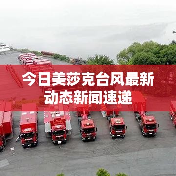 今日美莎克台风最新动态新闻速递