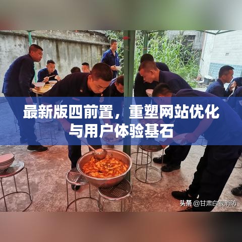 最新版四前置，重塑网站优化与用户体验基石