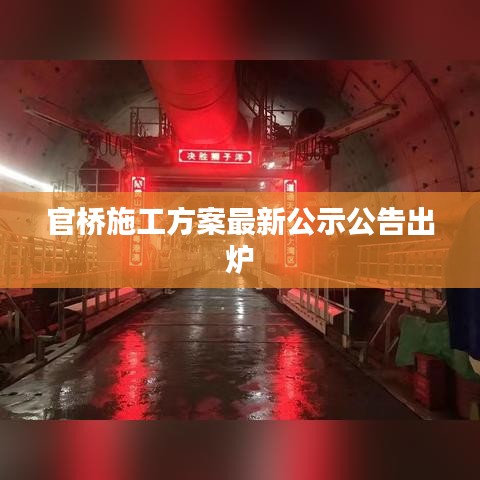 官桥施工方案最新公示公告出炉