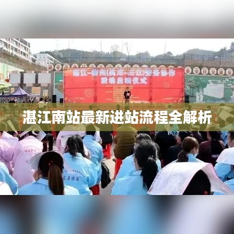 湛江南站最新进站流程全解析