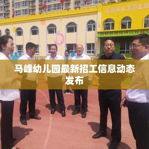 马峰幼儿园最新招工信息动态发布