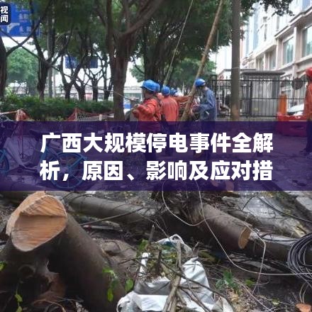 广西大规模停电事件全解析，原因、影响及应对措施