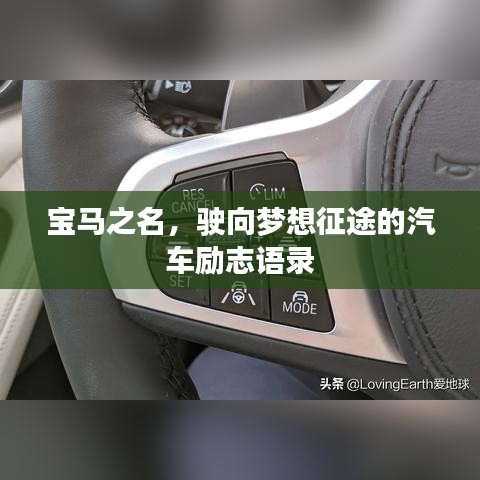 宝马之名，驶向梦想征途的汽车励志语录