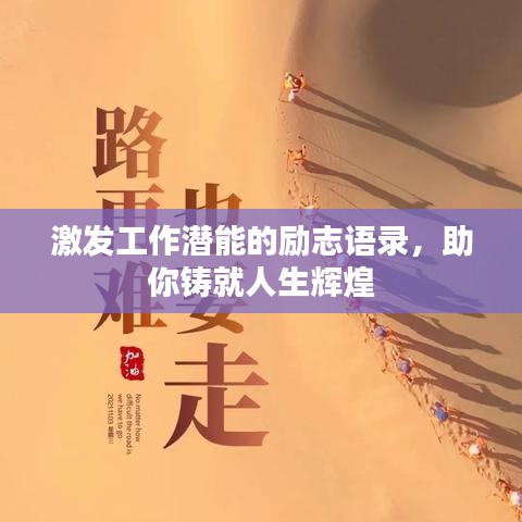 激发工作潜能的励志语录,助你铸就人生辉煌