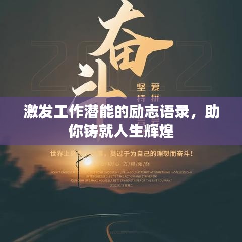 激发工作潜能的励志语录,助你铸就人生辉煌