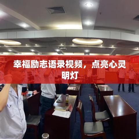 幸福励志语录视频，点亮心灵明灯