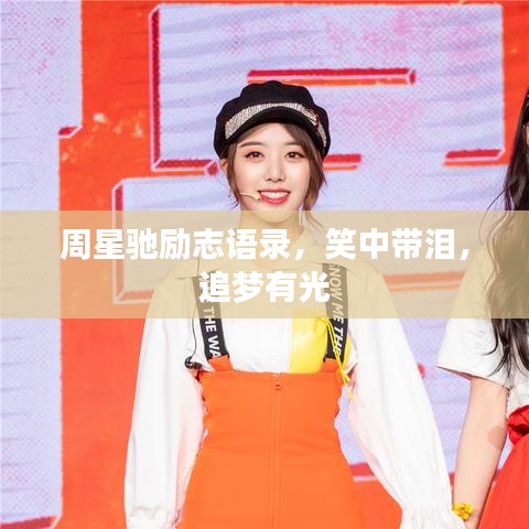 周星驰励志语录，笑中带泪，追梦有光