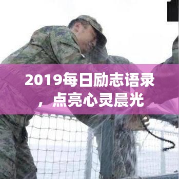2019每日励志语录，点亮心灵晨光