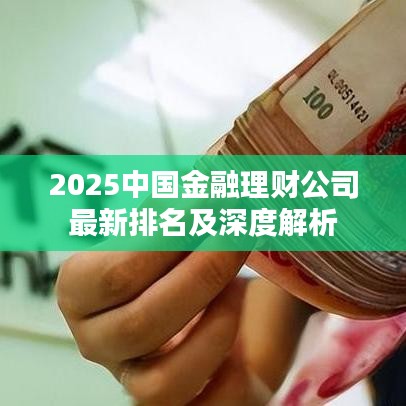2025中国金融理财公司最新排名及深度解析