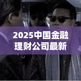 2025中国金融理财公司最新排名及深度解析