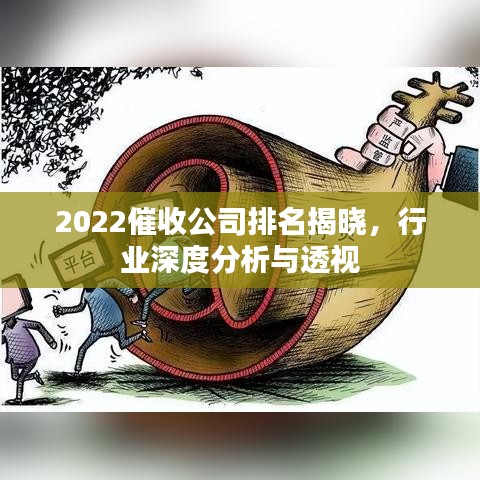 2022催收公司排名揭晓,行业深度分析与透视