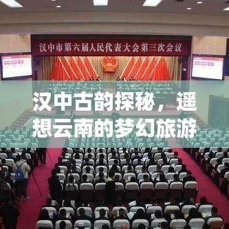 汉中古韵探秘，遥想云南的梦幻旅游攻略