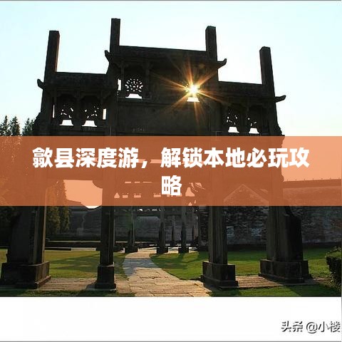 歙县深度游，解锁本地必玩攻略