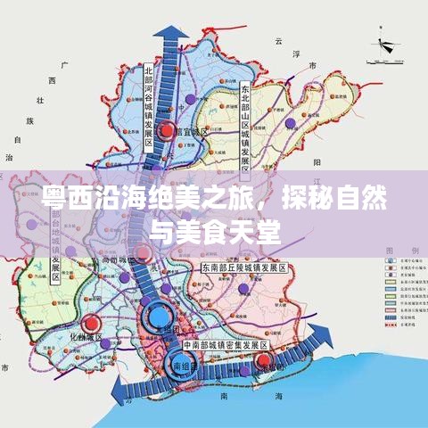 粤西沿海绝美之旅，探秘自然与美食天堂