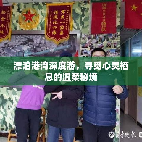 漂泊港湾深度游，寻觅心灵栖息的温柔秘境