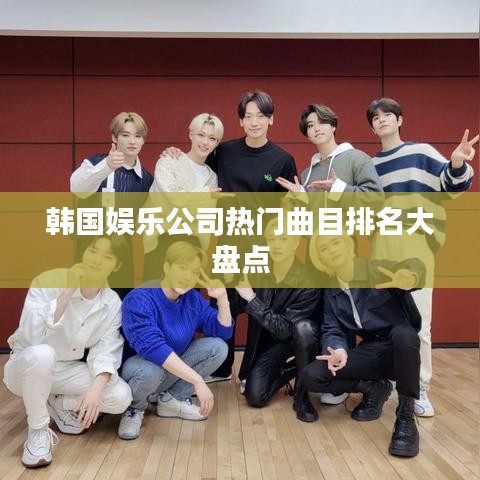 韩国娱乐公司热门曲目排名大盘点