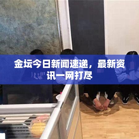 金坛今日新闻速递，最新资讯一网打尽