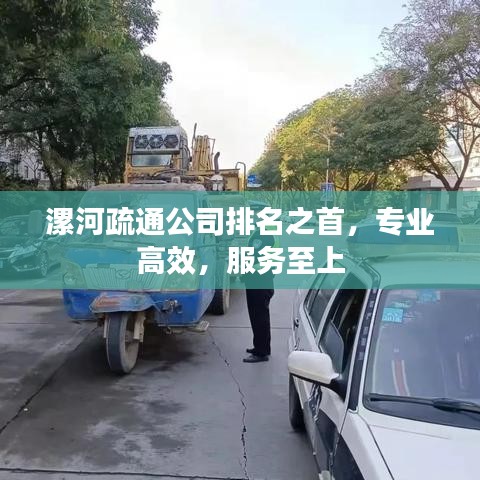 漯河疏通公司排名之首，专业高效，服务至上