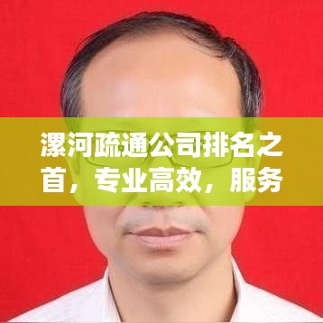 漯河疏通公司排名之首,专业高效,服务至上