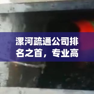 漯河疏通公司排名之首,专业高效,服务至上