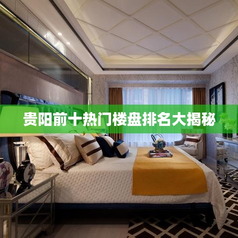 贵阳前十热门楼盘排名大揭秘