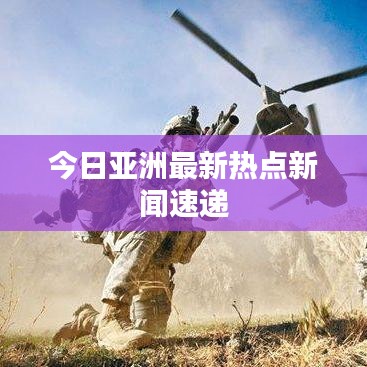 今日亚洲最新热点新闻速递