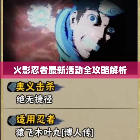 火影忍者最新活动全攻略解析