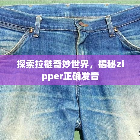 探索拉链奇妙世界，揭秘zipper正确发音