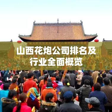 山西花炮公司排名及行业全面概览