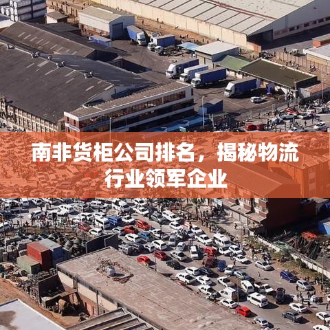 南非货柜公司排名，揭秘物流行业领军企业