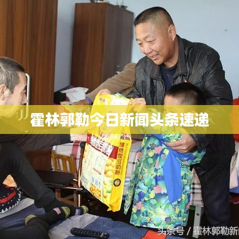 霍林郭勒今日新闻头条速递