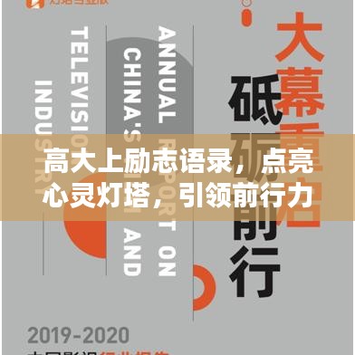 高大上励志语录，点亮心灵灯塔，引领前行力量