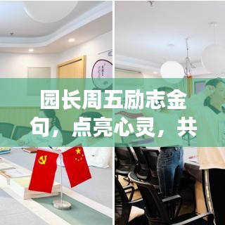 园长周五励志金句，点亮心灵，共筑美好明天