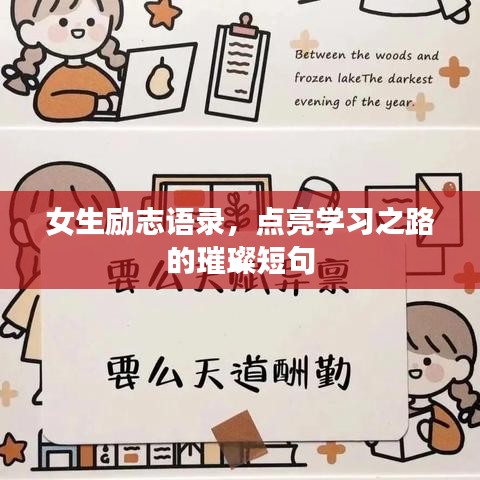 女生励志语录，点亮学习之路的璀璨短句