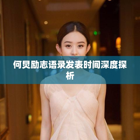 何炅励志语录发表时间深度探析