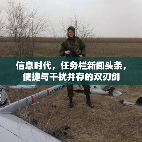 信息时代，任务栏新闻头条，便捷与干扰并存的双刃剑