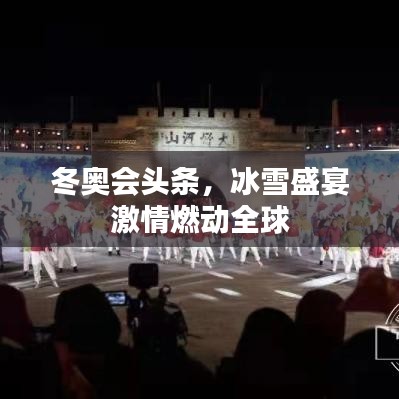 冬奥会头条，冰雪盛宴激情燃动全球