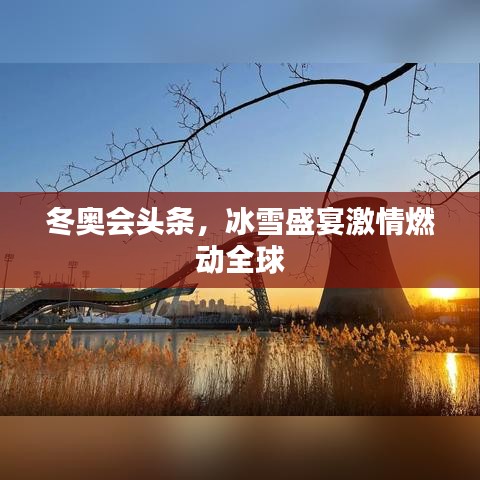 冬奥会头条,冰雪盛宴激情燃动全球