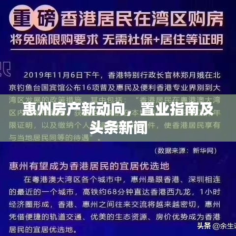 惠州房产新动向，置业指南及头条新闻