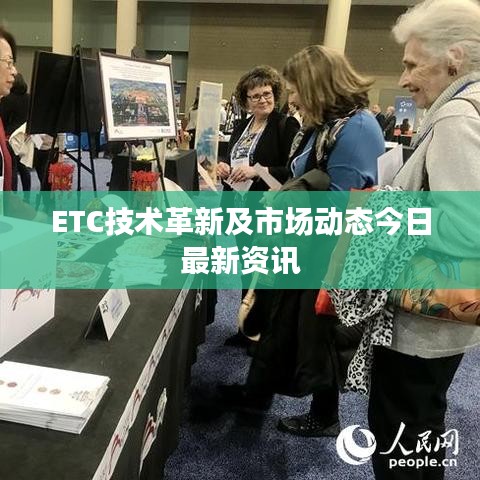 ETC技术革新及市场动态今日最新资讯