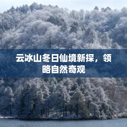 云冰山冬日仙境新探，领略自然奇观